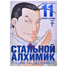 Стальной Алхимик. Книга 11 картинка 347224 - МосИгра